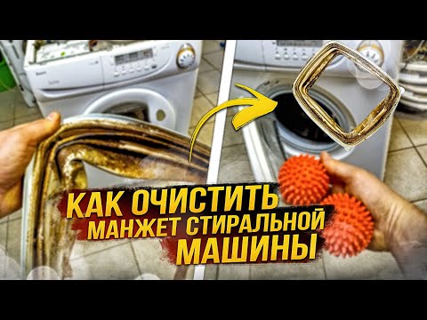 Видео: Как почистить и отмыть манжет стиральной машины