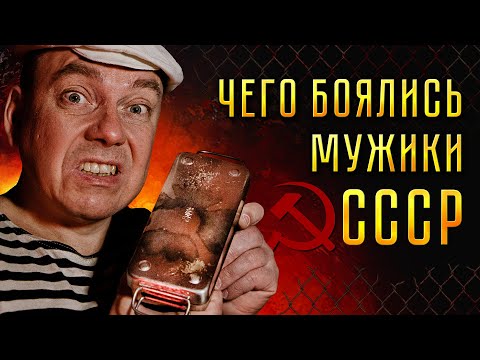 Видео: ЧЕГО БОЯЛИСЬ МУЖИКИ В СССР - самый жуткий страх