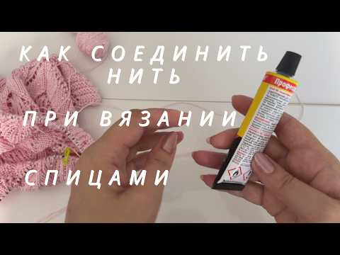 Видео: 🌿КАК Соединить НИТЬ с помощью КЛЕЯ при вязании (спицами, крючком) Knitting Crochet