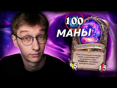 Видео: 😱 СУЩЕСТВА В ХСе УЖЕ ПО 100 МАНЫ! | Hearthstone - Великая Запредельная Тьма