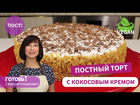 Видео: От него не оторваться! ПОСТНЫЙ БИСКВИТНЫЙ ТОРТ С КОКОСОВЫМ КРЕМОМ/Постный Бисквит/Пост/Веган