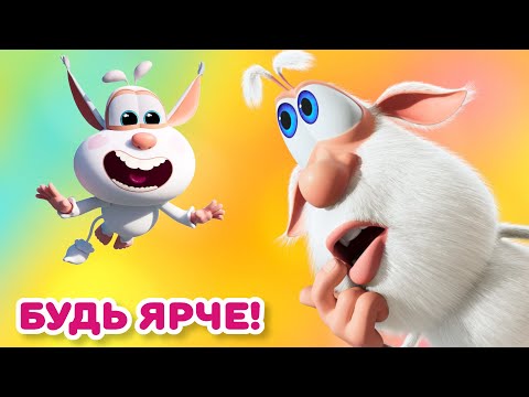 Видео: Буба - Сделай день ярче! - Мультфильм для детей