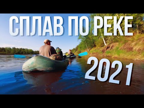 Видео: Сплав 2021  Ингода