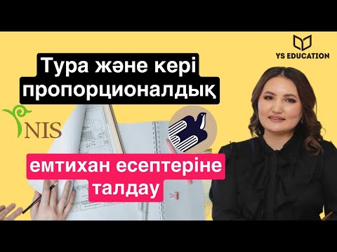 Видео: Тура және кері пропорционалдық