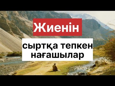 Видео: СҮЙІНБАЙДЫҢ НАҒАШЫЛАРЫНА АЙТҚАНЫ