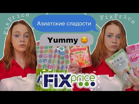 Видео: пробуем азиатские новинки|FixPrice