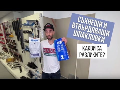 Видео: Какви са разликите между СЪХНЕЩИ И ВТВЪРДЯВАЩИ ШПАКЛОВКИ? І Тънкости от МАНА еп. 38
