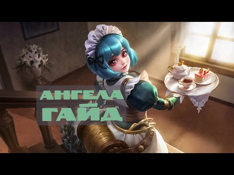 Видео: Лаборатория 1718 №3.  Гайд на Ангелу – Mobile Legends
