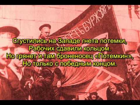 Видео: Matrosen von Kronstadt / Вперёд, Краснофлотцы (Низвергнута ночь...)