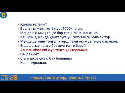 Видео: Казахский язык по методу Пимслера - 13 урок (Кассада/На кассе)