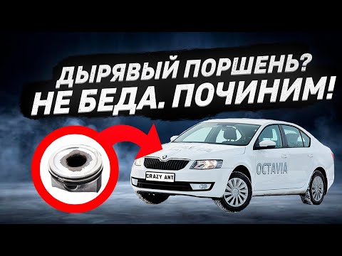 Видео: Дырка в поршне не проблема! Капиталка Skoda Octavia (1.6 BSE)