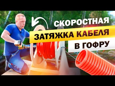 Видео: Как быстро затягивать кабель в гофру?
