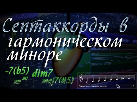 Видео: Cептаккорды в гармоническом миноре