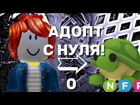 Видео: АДОПТ С НУЛЯ!2 ЧАСТЬ!!