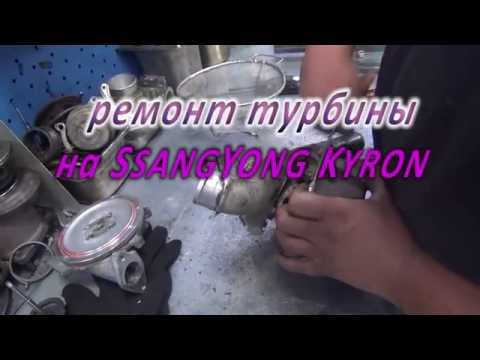 Видео: Ремонт турбины на SsangYong. Ремонт турбины на SsangYong в СПб