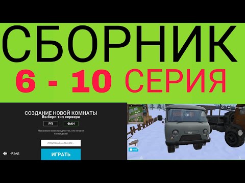 Видео: СБОРНИК | ИГРАЮ В СИМУЛЯТОР РУССКОЙ ДЕРЕВНИ 6 - 10 СЕРИЯ