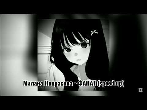 Видео: ⭐~Милана Некрасова - ФАНАТ (speed up)~⭐ 🎀||ФАНАТ - ПРЕМЬЕРА||🎀