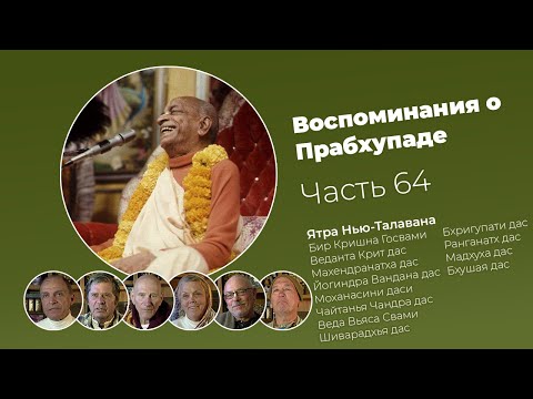 Видео: «Воспоминания о Прабхупаде». Фильм 64. Prabhupada Memories