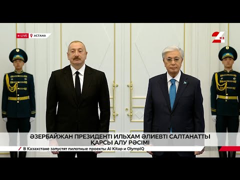Видео: Әзербайжан президенті Ильхам Әлиевті Ақордада салтанатты қарсы алу рәсімі. LIVE