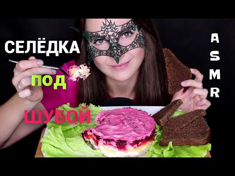 Видео: АСМР Селёдка под ШУБОЙ *РЕЦЕПТ И ЗВУКИ ЕДЫ*/ASMR Mukbang Dressed HERRING SALAD *EATING SOUNDS*