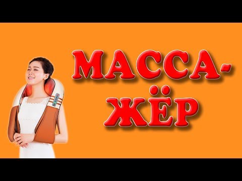 Видео: AliExpress: Массажёр