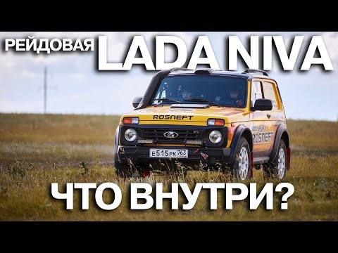 Видео: LADA Niva Legend для ралли "Шелковый путь". Обзор новинки LADA Sport ROSNEFT