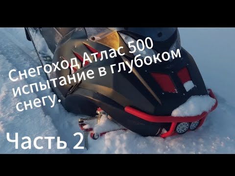 Видео: Отзыв о снегоходе Атлас 500.