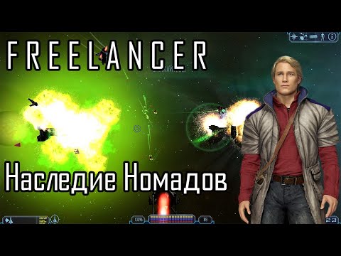Видео: Миссия 4 | Демо-пролёт 2025 | Freelancer Наследие Номадов