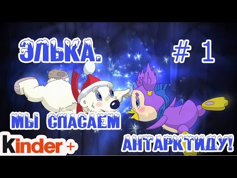 Видео: Элька. Мы спасаем Антарктиду! Часть 1. (По мотивам мультика Элька)