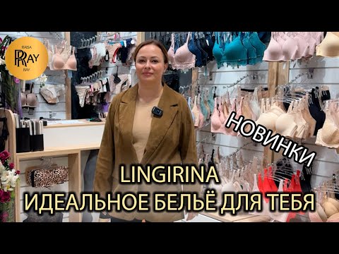 Видео: LINGIRINA😍  НИЖНЕЕ БЕЛЬЁ + ДОМАШНИЕ ОБРАЗЫ🎀 НЕЖНОСТЬ И СТИЛЬ💫 Пр-д  Старопетровский. Москва