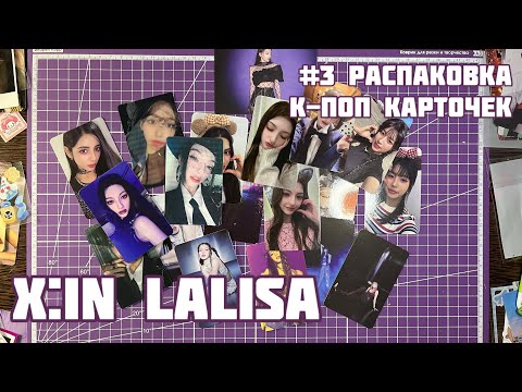 Видео: 💌 Распаковка к-поп карт X:IN LISA | k-pop haul X:IN LISA