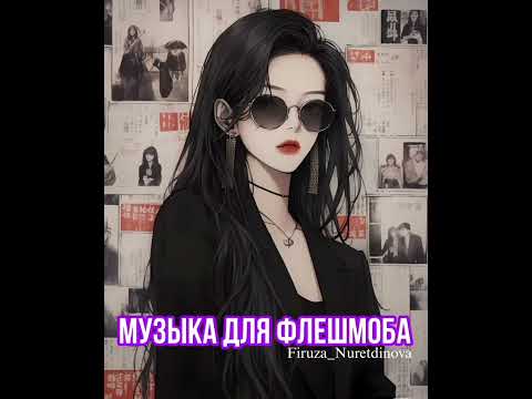 Видео: музыка для флешмоба