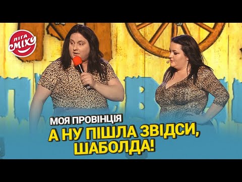 Видео: Сама бездушна пара та Полякова з будуна - Моя Провінція | Ліга Сміху 2023