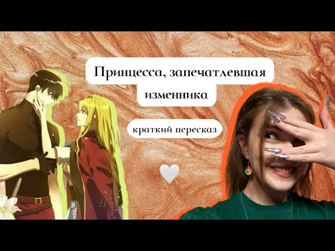 Видео: Принцесса, запечатлевшая изменника / краткий пересказ манхвы