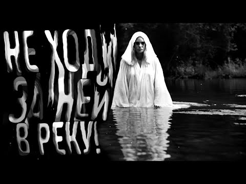 Видео: НЕ ХОДИ ЗА НЕЙ В РЕКУ! Страшные истории на ночь. Страшилки на ночь.