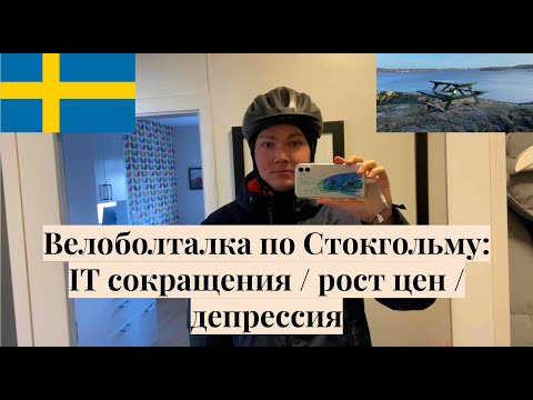 Видео: Велоболталка по Стокгольму: найм/фриланс в IT, парковка, рост цен  / @AlexSwedenLife