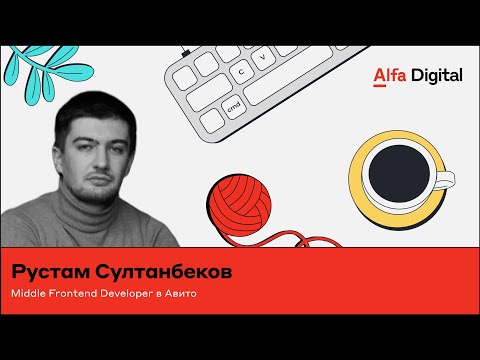 Видео: Переход на TypeScript: плавные перемены и непредвиденные сложности | Рустам Султанбеков, Авито