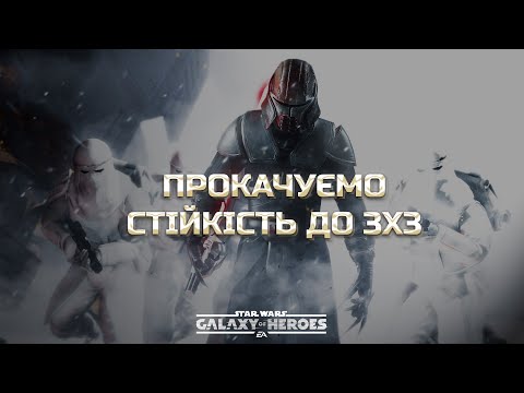 Видео: vs mars | Велика Арена 3х3 - Брекет 2, Раунд 3 | #swgoh  #grandarena #starwars #gac