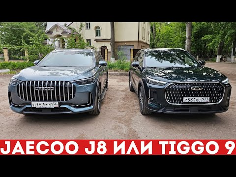 Видео: Chery Tiggo 9 ЛУЧШЕ Jaecoo J8? Обзор и тест-драйв Чери Тигго 9