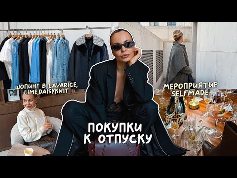 Видео: Vlog #8 || мероприятие Selfmade, шопинг в Lavarice, Lime, Daisyknit, покупки к отпуску