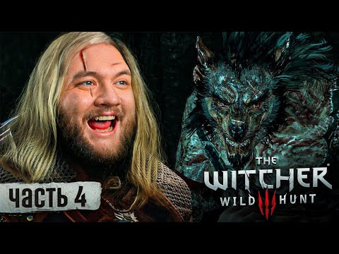 Видео: ВОЛКОЛАК ПОБЕЖДЁН - Ведьмак 3 #4