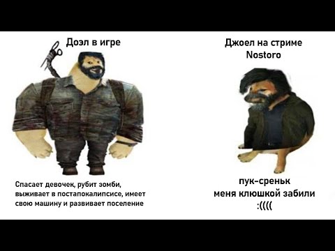 Видео: NOSTORO ПРОНИКСЯ КОНСОЛЬНЫМ ЭКСКЛЮЗИВОМ И ЗАБИЛ ДЖОИЛА КЛЮШКОЙ | Nostoro нарезки Егора