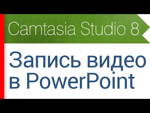 Видео: 6. Запись видео в PowerPoint. Запись слайдов и презентаций. Видеокурс Camtasia Studio 8