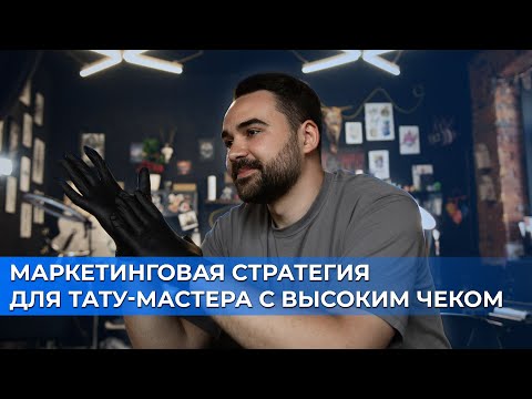 Видео: Как продавать татуировки на высокий чек