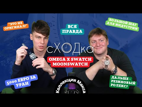 Видео: Вся ПРАВДА про Omega x Swatch MoonSwatch. сХОДка