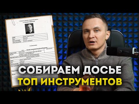Видео: Как собрать досье: инструменты и методы разведки (OSINT)