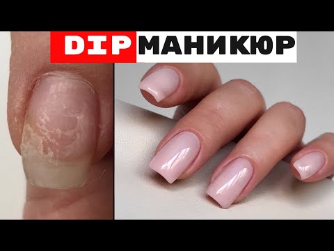 Видео: Пудровый маникюр. Dip маникюр. Титановые ногти. DIP manicure