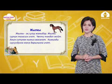 Видео: КЫРГЫЗ ТИЛИ 4-класс / Этиштин чактары / ТЕЛЕСАБАК 16.02.21