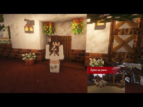 Видео: |• Будни на ранчо, строим курятник в Майнкрафт/Minecraft •|