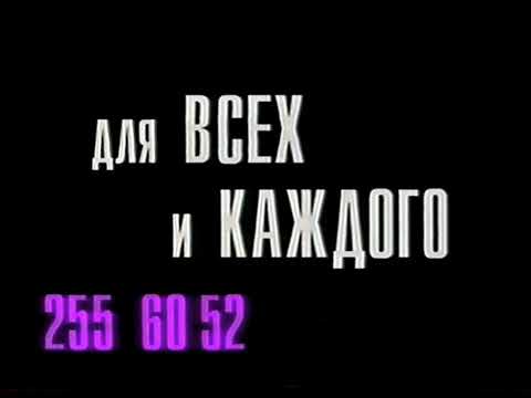 Видео: Анонсы, «Для всех и каждого» и рекламный блок (Московия, 28.07.1997)